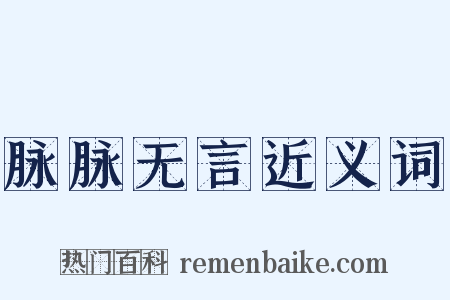 脉脉无言近义词是什么意思的图片
